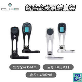 【IntuitiveCube】X-Guard系列 鋁合金後照鏡車架 手機架 後照鏡車架 兩色 黑 銀