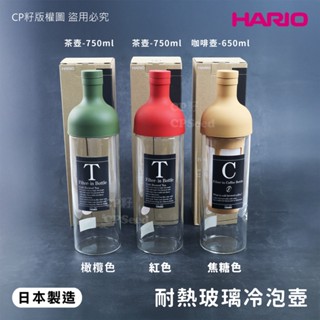 ☆CP籽☆日本製 HARIO 耐熱玻璃冷泡壺 750ml冷泡茶壺/ 650ml冷泡咖啡壺 附濾網 酒瓶造型 水果飲料