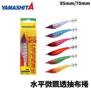 【獵漁人】現貨快出YAMASHITA UPPER 90mm 水平微飄透抽布捲 上流 UPPER 布卷 木蝦 布捲 天龍蝦