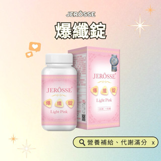 現貨/快速出貨🫶🏻婕樂纖 JEROSSE爆纖錠 (120錠/瓶) 小粉 新陳代謝 保健食品 好氣色 孕婦可食用