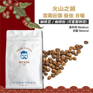 HOLIN【火山之韻 雲霧莊園 藝妓 日曬】咖啡豆 / 咖啡粉 1/4磅 / 半磅 / 1磅〔新鮮烘焙 可客製研磨〕