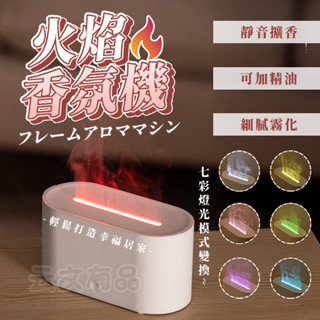 火焰香薰機👍香薰機 加濕器 香氛機 香氛器 加濕機 霧化器 智慧香薰機 精油香薰機 水霧香薰機 火焰加濕器 插電香薰機