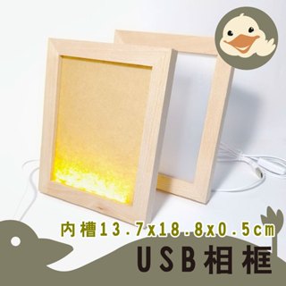 《鵝鵝工藝》USB插電LED相框 LED原木發光相框 實木發光相框 壓克力相框 美術材料 工藝材料 DIY材料 手作材