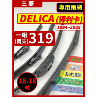 【雨刷】CMC DELICA 得利卡 1994~2025年 18+18吋 三節式 鐵骨式 軟骨式【皆可超商寄送】