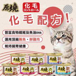 原燒貓罐 原廠直送 貓咪罐頭 80g 雞肉 鮪魚 副食罐 化毛罐頭 化毛罐 貓罐頭 養生貓罐 原燒罐 貓罐頭 貓罐 罐頭