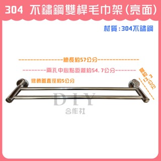 【DIY合作社】附發票 304 不鏽鋼雙桿毛巾架 (亮面) 毛巾架 雙桿毛巾架 浴室置物架 廁所置物架 浴室收納