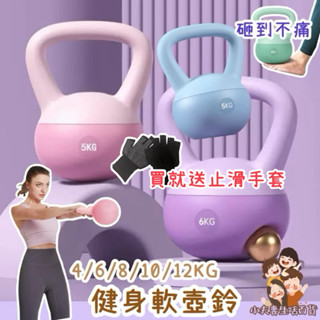 ［在臺現貨+發票］軟壺鈴 壺鈴 4-12kg 4色 重訓 啞鈴 健身 運動 居家健身 瘦手臂 練馬甲線 練腹肌 蜜桃臀