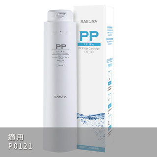 【SAKURA櫻花】PP濾心 F0110【P0121標準型RO淨水器專用濾心｜櫻花授權經銷】