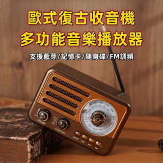 懷舊版收音機音響 支援插卡u盤 老人收音機 充插兩用 音響喇叭 應急照明小音響 音樂播放器 fm 調頻 歐式復古收音機