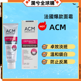 法國ACM Depiwhite100%正品 面霜 日霜 隔離 乳霜 - 40ml 愛詩魅亮膚精華霜提亮膚色