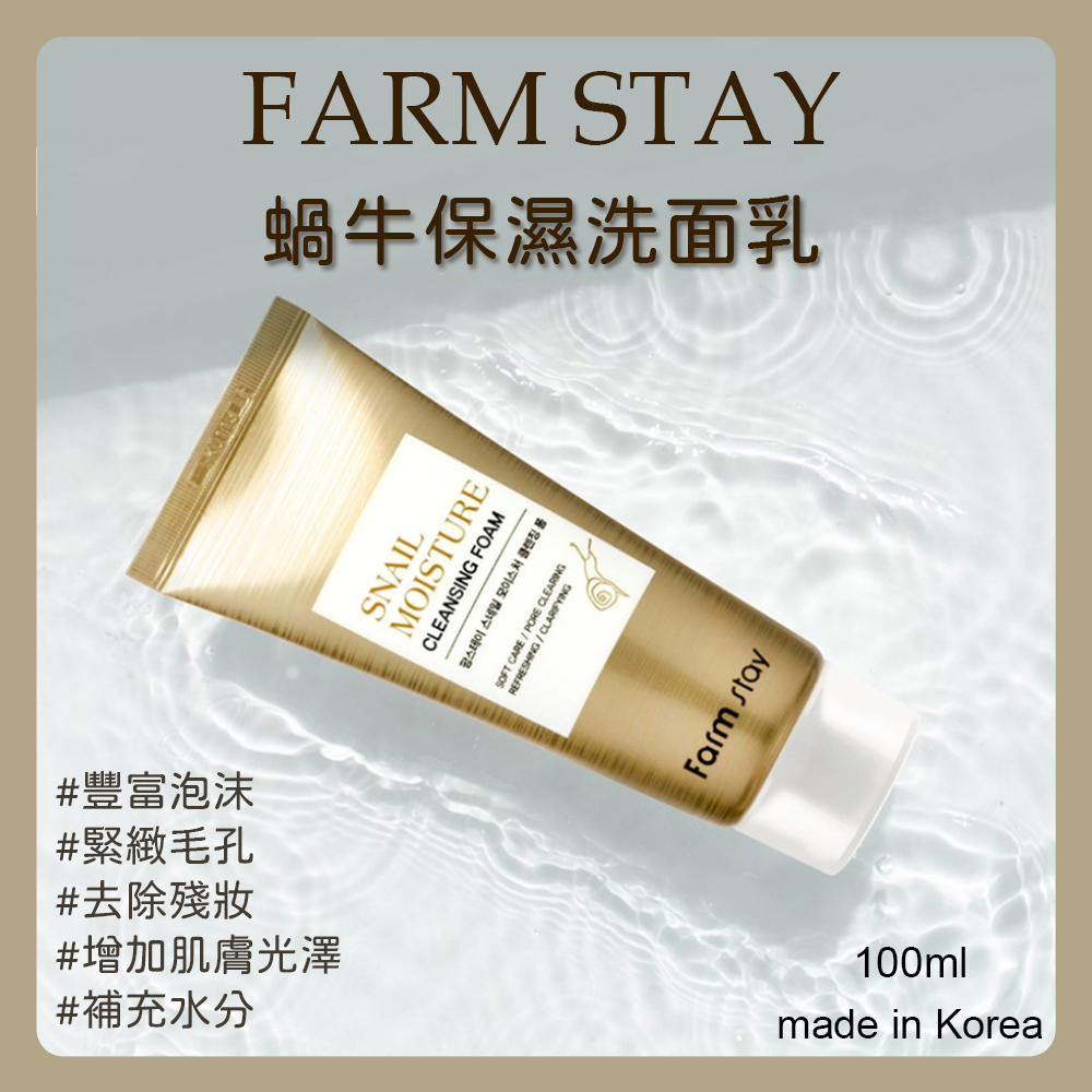 現貨秒出 FARM STAY 蝸牛保濕洗面乳 保濕 低過敏性洗面乳 柔和清潔 彈性肌膚 蝸牛黏液濾液 水潤 光澤 去角質