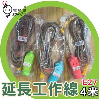 電精靈 E27燈座 懸吊式燈頭 外帶開關+掛勾 工作吊燈燈座 4米【臺灣現貨】夜市露營 室內戶外 簡易方便 馬卡龍工作燈