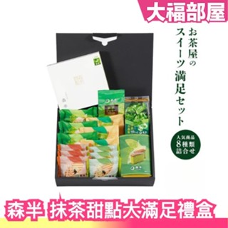日本 森半 抹茶甜點大滿足禮盒 8款 人氣和菓子 宇治抹茶甜點 下午茶 抹茶控 茶點 母親節 端午節 送禮首選