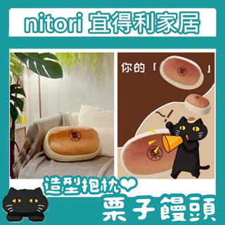 極簡代購 nitori宜得利家居 QQ靠墊 栗子饅頭 造型抱枕 靠枕 交換禮物 居家擺設 療癒 腳靠枕 娃娃 睡枕 枕頭