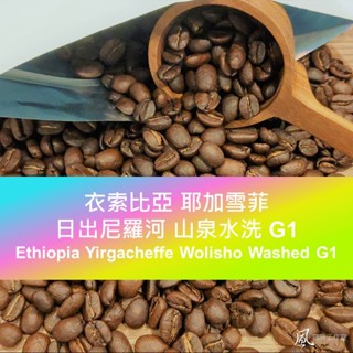 [風咖啡工作室]衣索比亞 耶家雪菲 日出尼羅河 山泉水洗 G1 自家烘焙 莊園精品 手沖單品 咖啡熟豆