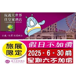 (週六不加價) 高雄義大皇家酒店。雅緻 / 豪華家庭房住宿券(含2-4人早餐)