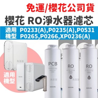 免運 櫻花 ro機 P0235 A P0233 P0531 濾心 F0162 F0185 F0186 P0265 濾芯