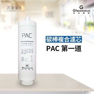 【汎澄淨水】格林姆斯 GRO-600 / GRO600 直輸機 第一道PAC炭棒複合濾芯 / 第二道GRO反滲透膜濾芯
