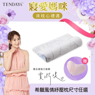 【TENDAYS】記憶枕 希臘風情紓壓枕（7cm 8cm 9cm 10cm 枕頭高度可選）人體工學枕