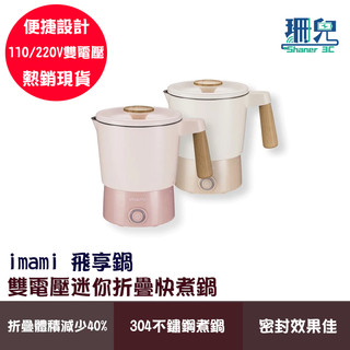 imami 飛享鍋 雙電壓迷你折疊快煮鍋 1.3L 隨行電熱鍋 美食鍋 雙電壓 摺疊收納 不鏽鋼煮鍋 鍋身分離式設計