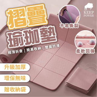 【KEEP POWER摺疊瑜珈墊】日本摺疊技術 TPE摺疊瑜珈墊 瑜珈墊加厚 摺疊瑜伽墊 加大瑜珈墊 瑜伽墊 YOGA