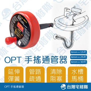 OPT 手搖通管器 6mmx15尺/25尺/30尺 管路疏通器 通水槽 通臉盆 通馬桶 清除阻塞物 含稅─臺灣宅修隊
