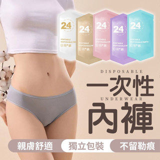 【宅千金】一次性內褲 免洗褲 旅行必備 高腰低腰 生理褲 日拋內褲 一次性內褲 拋棄式內褲 旅行內褲