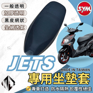 【SCB】JETS 機車坐墊 機車坐墊套 機車座墊 機車座墊套 隔熱 保護 保護套 防水 防曬 透氣