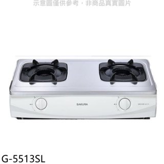 櫻花【G-5513SL】雙口臺爐(與G-5513S同款)LPG瓦斯爐桶裝瓦斯(全省安裝)(送5%購物金)