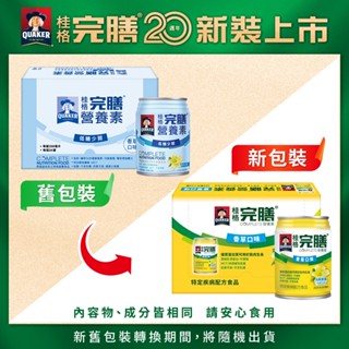 桂格完膳營養素(香草-低糖少甜) 250mlx24罐/箱