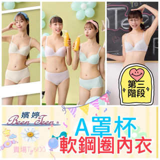 🐟華歌爾 嬪婷 學生內衣 A罩杯 第三階段 軟鋼圈內衣 BB2307 BB2337 BB2347 BB2394 搭配制服