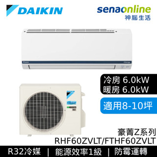 DAIKIN 大金 8-10坪 豪菁Z 變頻空調 分離式冷暖 節能補助 冷氣 RHF60ZVLT FTHF60ZVLT