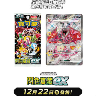 現貨免運 PTCG 寶可夢集換式卡牌 閃色寶藏ex 一盒 全新未拆封 含封膜 異色寶可夢 噴火龍ex 奇樹 沙奈朵ex