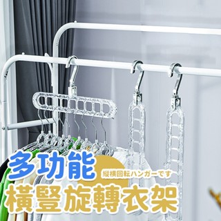 九孔衣架家用網紅多功能橫豎兩用魔術旋轉加粗加厚掛衣晾衣服神器