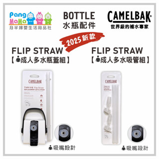 【🆕2025新款】🇺🇸 Camelbak 🤵成人水杯瓶蓋配件 直飲瓶蓋 咬嘴 吸管 配件賣場