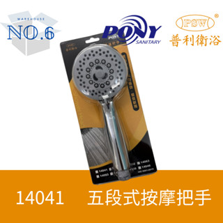 普利衛浴 PONY SANITARY 14041 五段式 按摩把手 蓮蓬頭把手