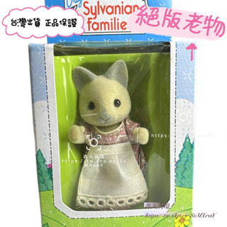 Sylvanian Families 絕版 森林家族 紙牌貓 媽媽暹羅貓 媽媽 灰貓媽媽圍裙 老物 收藏品 手可持物