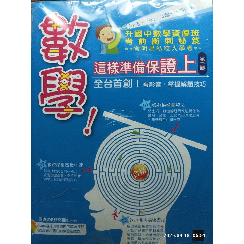 【好物選】數學! 這樣準備保證上｜升國中數學資優班考前衝刺秘笈｜升私中數資班