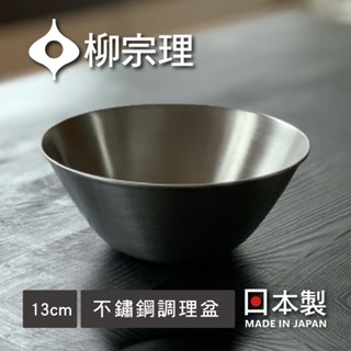 【柳宗理】日本正貨 不鏽鋼調理盆13-27cm 日本製 現貨