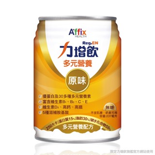 【買2箱送12罐】力增飲多元營養配方 原味無糖-升級配方D3加量 237mlx24罐/箱 (2026.02)【宅配免運】