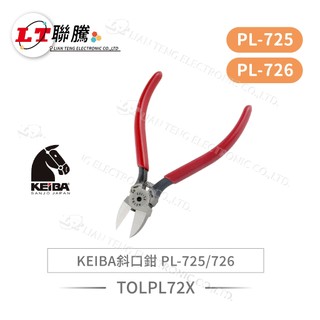聯騰．日本馬牌 KEIBA 斜口鉗 PL-725 PL-726
