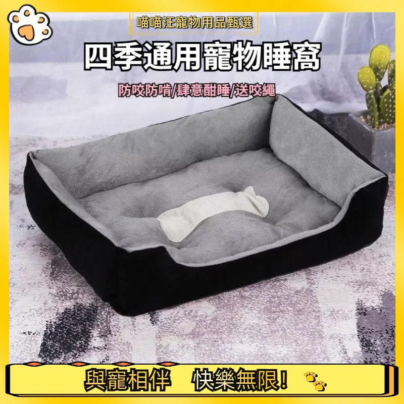 【喵喵汪甄選】🐱四季通用 寵物窩 寵物床 狗窩 狗狗床 寵物睡墊 寵物墊 狗狗床墊 春夏秋冬四季適用