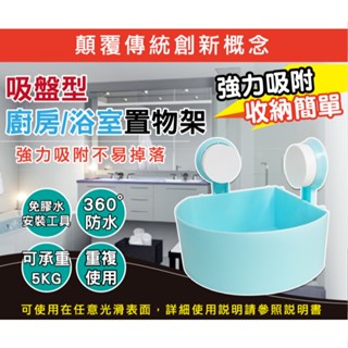 【新品出清】【買一送三超便宜】強力無痕吸盤廚房衛浴收納架4入組(三角形)(黏貼式收納籃)