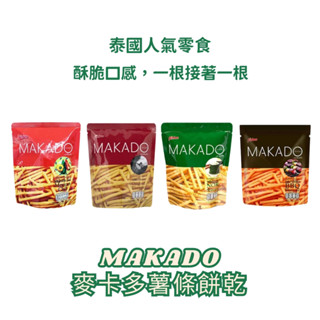 【現貨】MAKADO麥卡多薯條 大包55g 泰國MAKADO薯條 鹽味 海苔 BBQ 脆薯 脆條 薯條餅乾 馬鈴薯薯條
