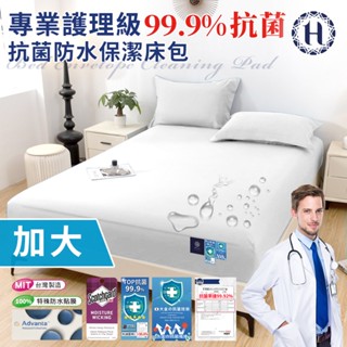 臺灣現貨（隔日出貨）【Hilton 希爾頓】專業護理級100%防水抗菌保潔床包-加大/二色任選 床墊 床笠