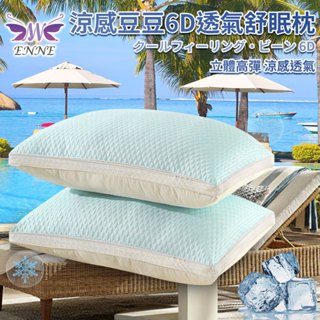 臺灣現貨（隔日出貨）【ENNE】涼感透氣纖維枕 高彈枕 立體枕 透氣枕 涼感枕 枕頭
