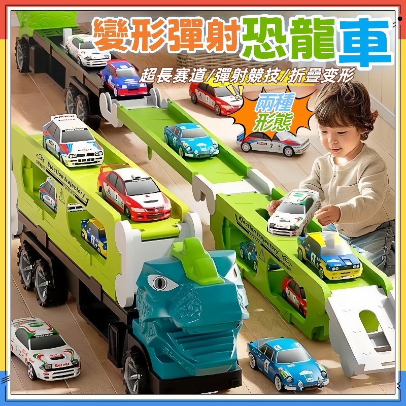 台灣出貨🚀恐龍彈射車【附6小車 車軌道滑行 恐龍車 工程車 合金車 恐龍 收納車 運輸車 大車吃小車 玩具 彈射車