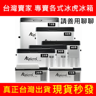 冰虎Alpicool 車用冰箱 行動冰箱 保冰箱 小冰箱 露營冰箱 釣魚冰箱 適用12V24V 車載冰箱 DIY維修配件