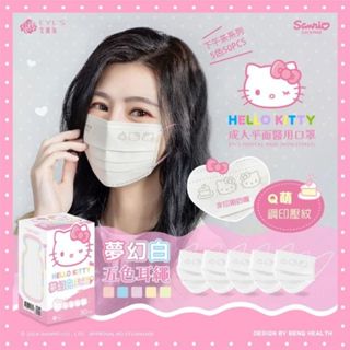 【艾爾絲EYL'S】HELLO KITTY 夢幻白 平面 五色耳繩 口罩 50入 三麗鷗口罩 KT口罩