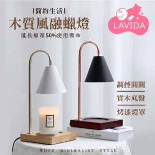 【LAVIDA嚴選】簡約風融蠟燈 香氛蠟燭燈 可調光 香薰融蠟燈 融蠟燈 蠟燭香氛檯燈 融燭燈 蠟燭燈